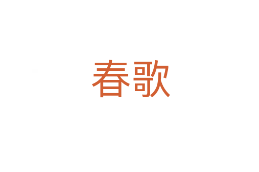 春歌