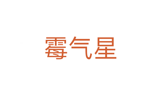 霉气星