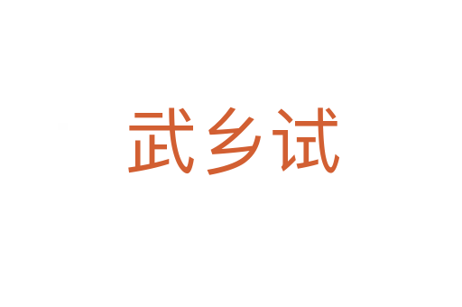 武乡试