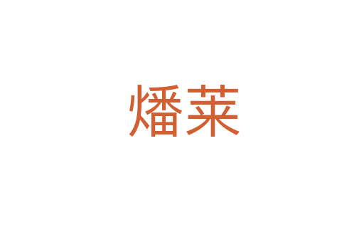 燔莱