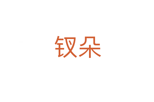 钗朵