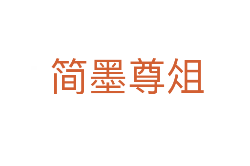 简墨尊俎