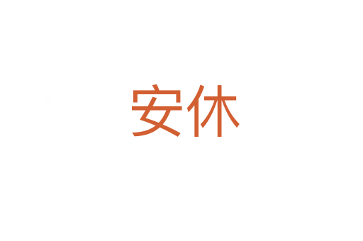 安休