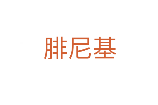 腓尼基