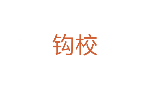 钩校
