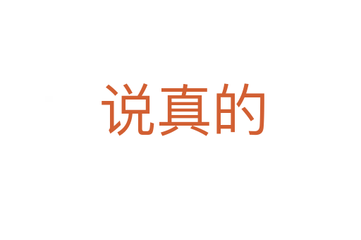 说真的