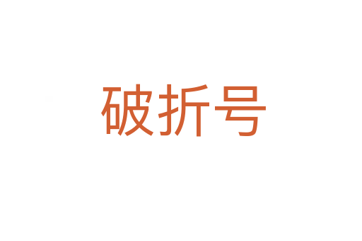 破折号