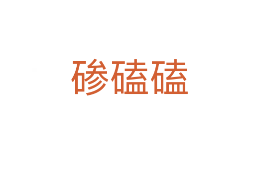 碜磕磕