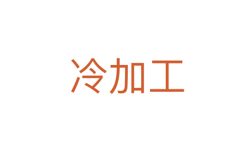冷加工