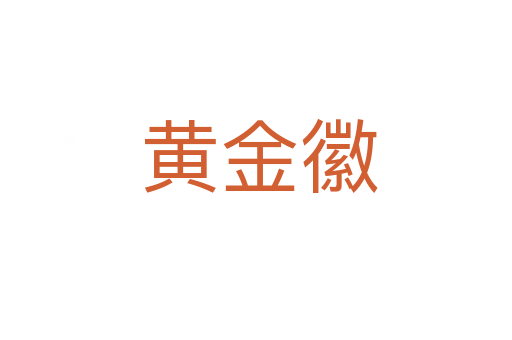 黄金徽