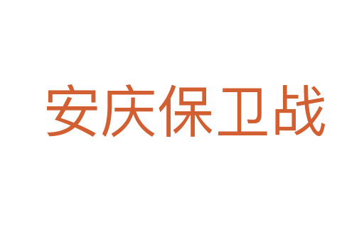 安庆保卫战