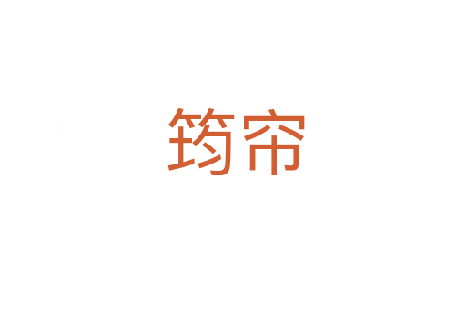 筠帘