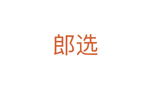 郎选