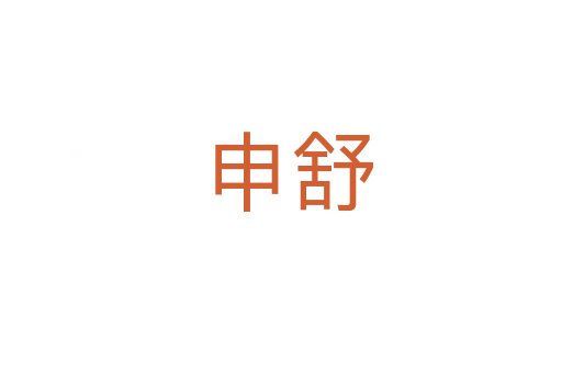 申舒