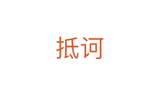 抵诃