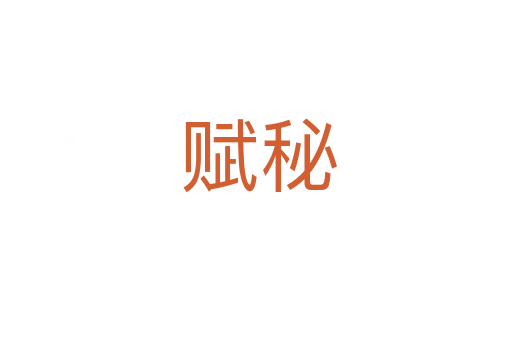 赋秘