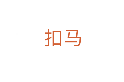 扣马