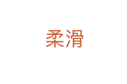 柔滑