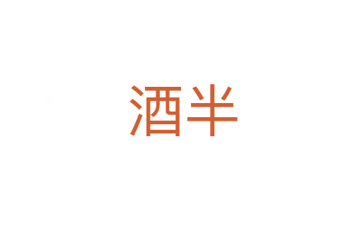 酒半