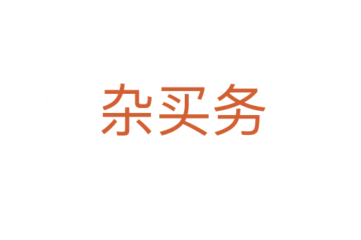 杂买务
