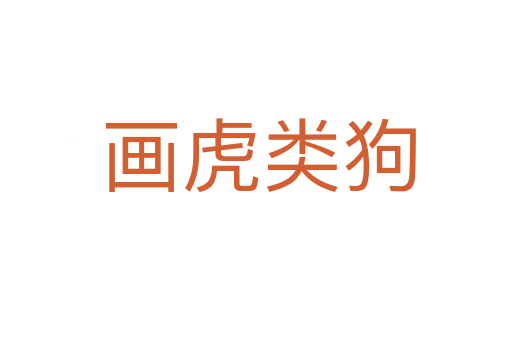 画虎类狗