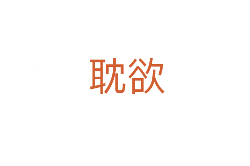 耽欲