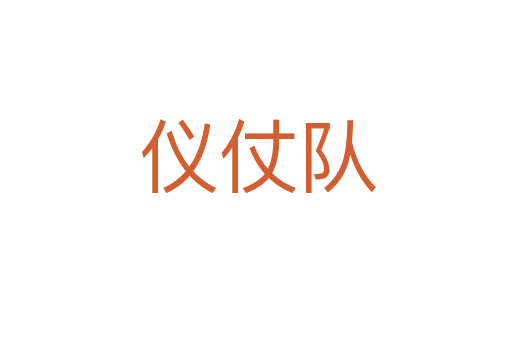 仪仗队