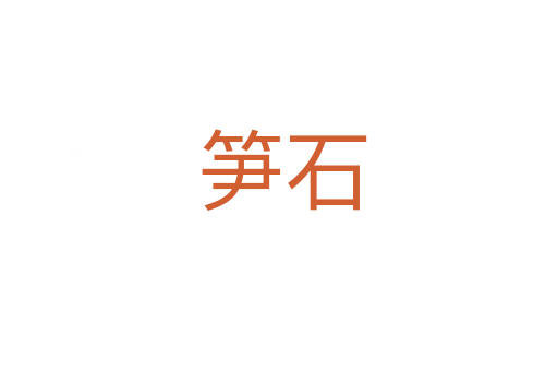 笋石