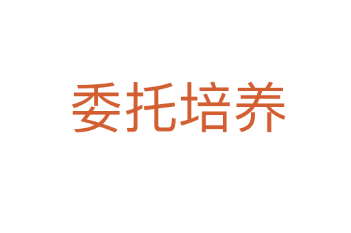 委托培养