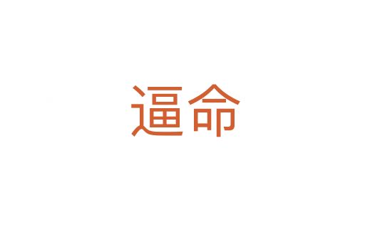 逼命