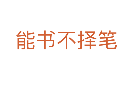 能书不择笔