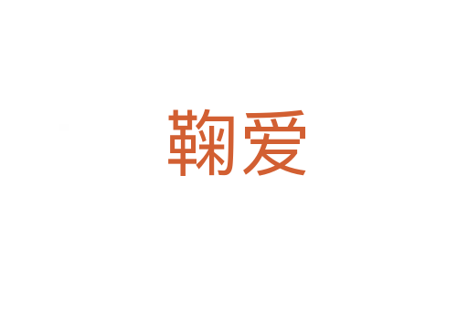 鞠爱