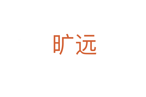 旷远