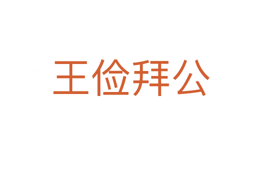 王俭拜公