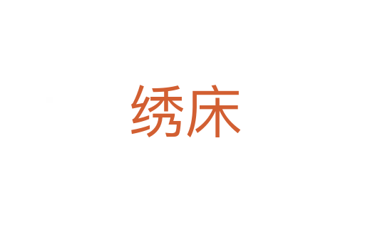 绣床