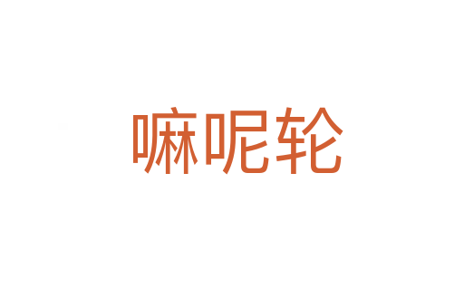 嘛呢轮