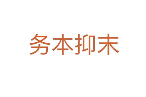 务本抑末