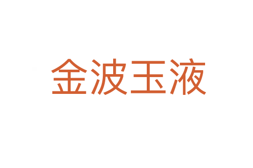 金波玉液
