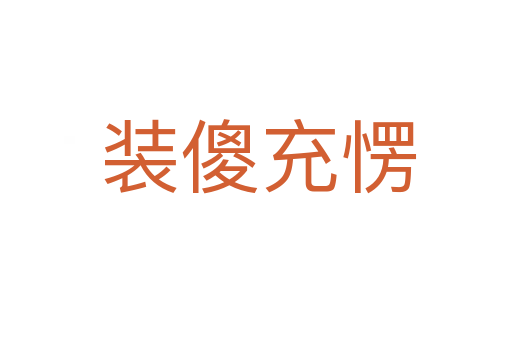 装傻充愣