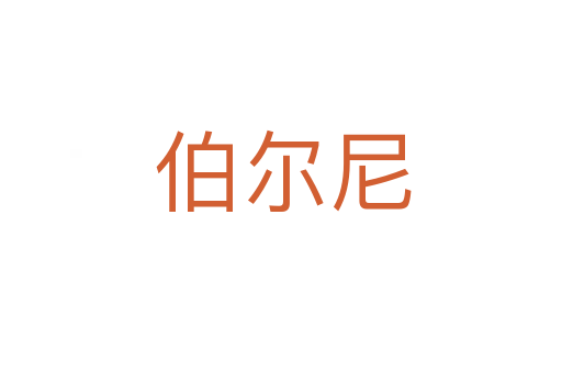 伯尔尼
