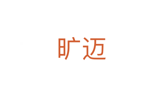 旷迈
