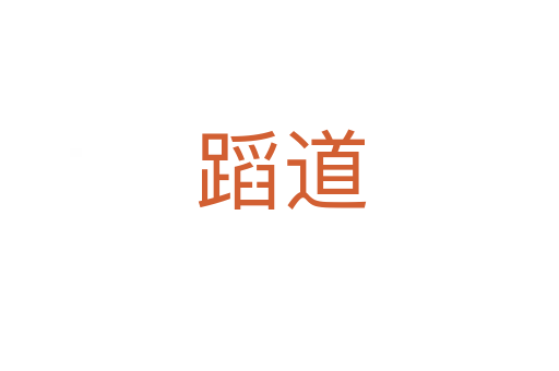 蹈道