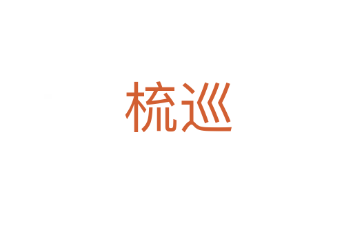 梳巡