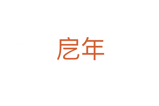 戹年