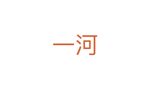 一河