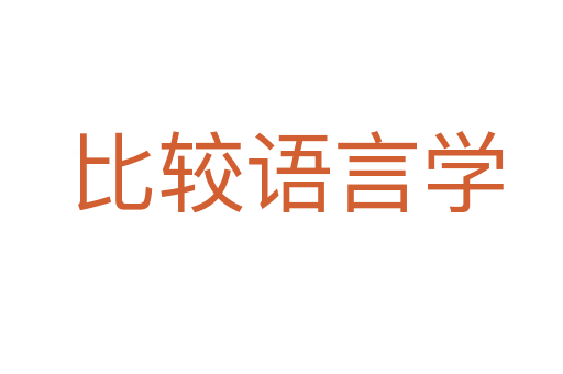 比较语言学
