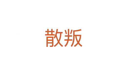 散叛