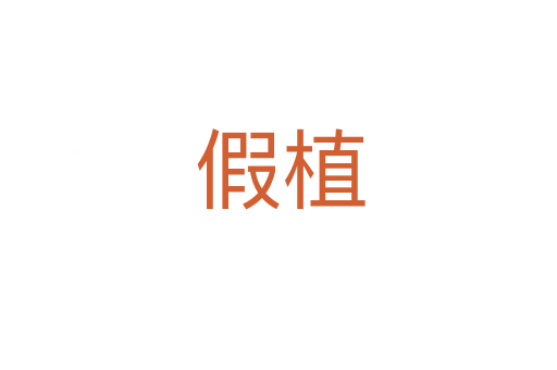 假植
