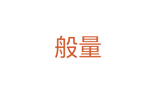 般量