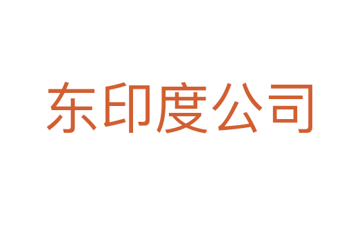 东印度公司